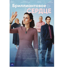 Бриллиантовое сердце