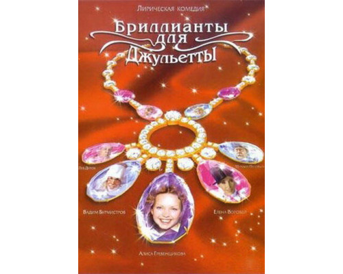 Бриллианты для Джульетты смотреть онлайн