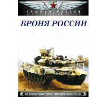 Броня России