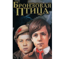 Бронзовая птица