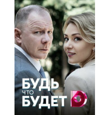 Будь, что будет