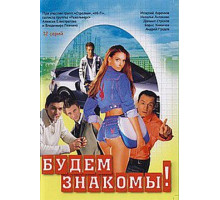 Будем знакомы!