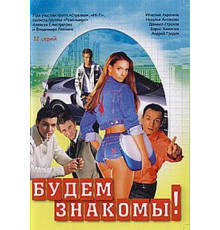 Будем знакомы!