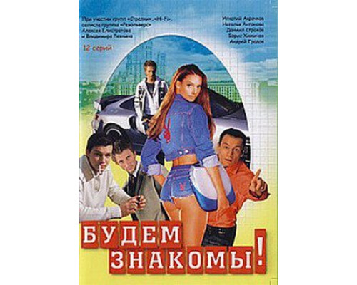 Будем знакомы! смотреть онлайн