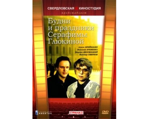 Будни и праздники Серафимы Глюкиной смотреть онлайн