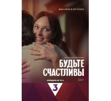 Будьте счастливы