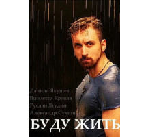 Буду жить!