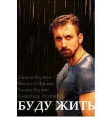 Буду жить!