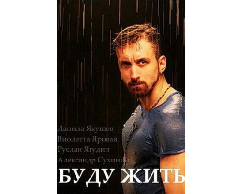 Буду жить! смотреть онлайн