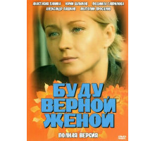 Буду верной женой