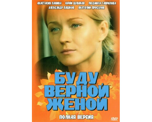 Буду верной женой смотреть онлайн