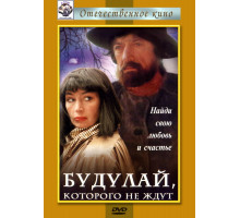 Будулай, которого не ждут