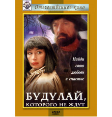 Будулай, которого не ждут