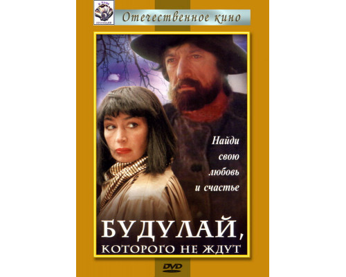 Будулай, которого не ждут смотреть онлайн