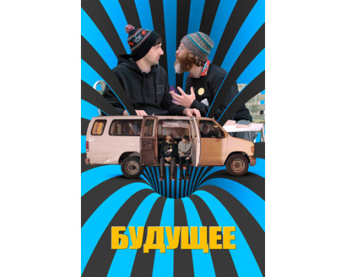 Будущее смотреть онлайн