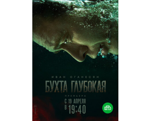 Бухта Глубокая смотреть онлайн