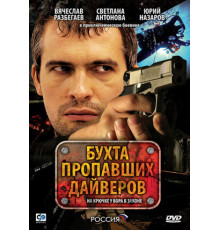 Бухта пропавших дайверов