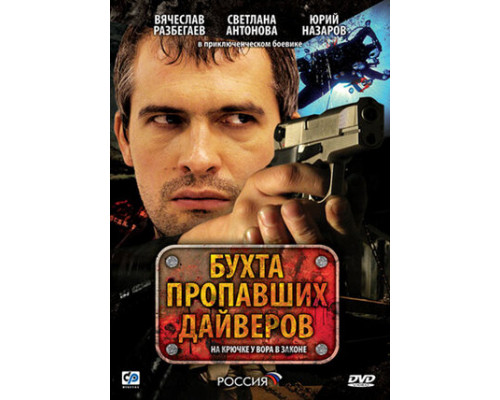 Бухта пропавших дайверов смотреть онлайн