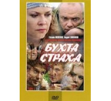 Бухта страха