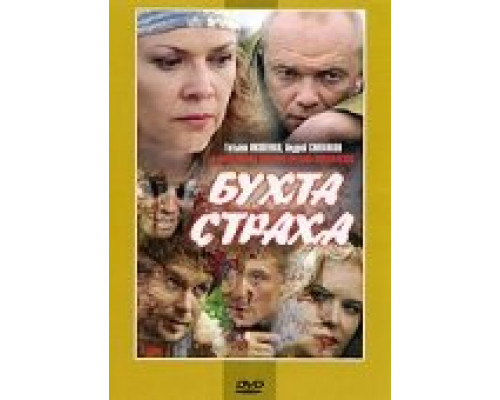 Бухта страха смотреть онлайн