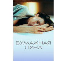 Бумажная луна