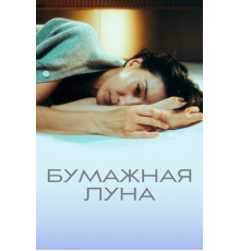 Бумажная луна