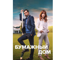 Бумажный дом Бумажный дом