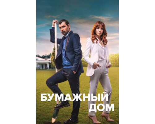 Бумажный дом смотреть онлайн Бумажный дом смотреть онлайн