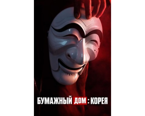 Бумажный дом: Корея смотреть онлайн