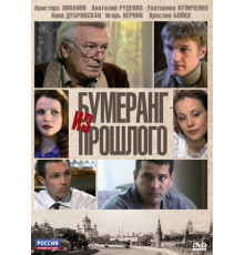 Бумеранг из прошлого