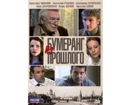 Бумеранг из прошлого смотреть онлайн