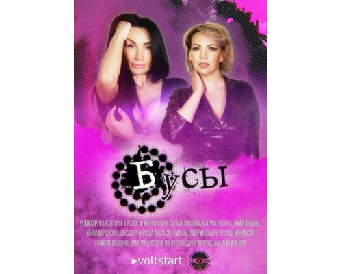 Бусы смотреть онлайн