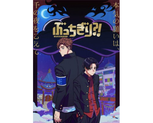 Буттигири?! смотреть онлайн