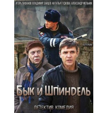 Бык и Шпиндель