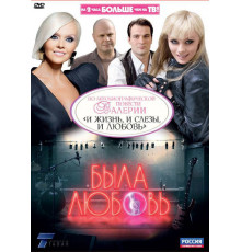 Была любовь