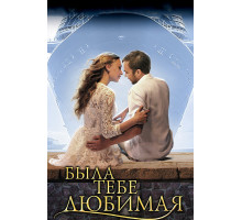 Была тебе любимая…