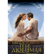 Была тебе любимая…