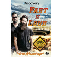 Быстрые и громкие