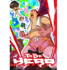 Быть героем