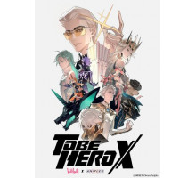 Быть героем X