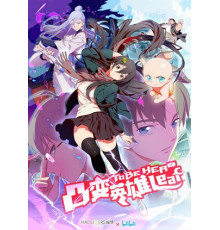 Быть героиней