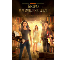 Бюро магических дел
