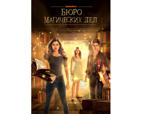 Бюро магических дел смотреть онлайн