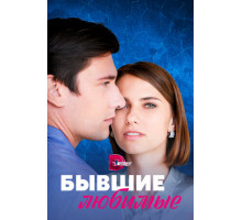 Бывшие любимые Бывшие любимые