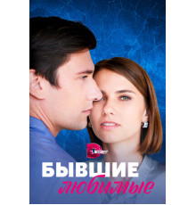 Бывшие любимые