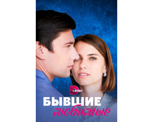 Бывшие любимые смотреть онлайн Бывшие любимые смотреть онлайн