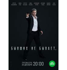 Бывших не бывает