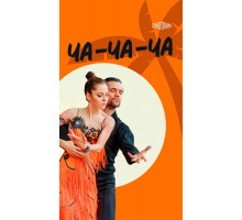 Ча-ча-ча