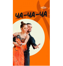Ча-ча-ча