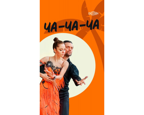Ча-ча-ча смотреть онлайн